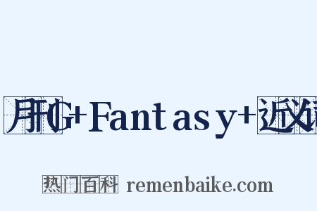 月刊G+Fantasy+近义词是什么意思的图片